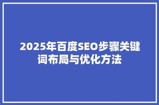 2025年百度SEO步骤关键词布局与优化方法