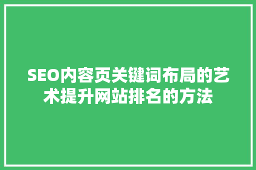 SEO内容页关键词布局的艺术提升网站排名的方法