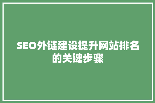 SEO外链建设提升网站排名的关键步骤