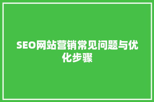 SEO网站营销常见问题与优化步骤