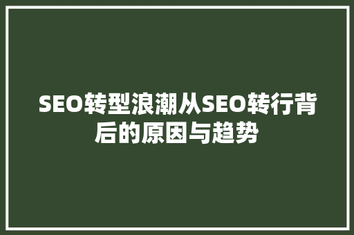 SEO转型浪潮从SEO转行背后的原因与趋势