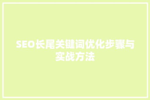 SEO长尾关键词优化步骤与实战方法