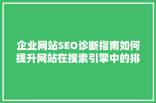 企业网站SEO诊断指南如何提升网站在搜索引擎中的排名
