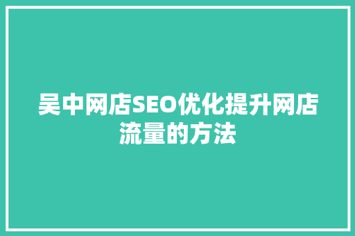 吴中网店SEO优化提升网店流量的方法