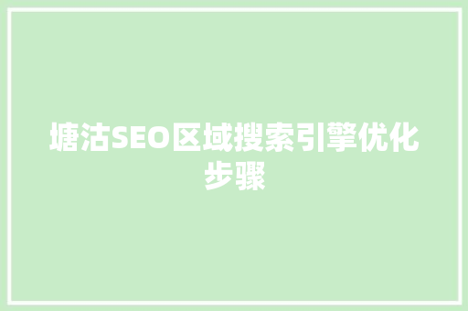 塘沽SEO区域搜索引擎优化步骤
