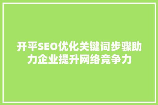 开平SEO优化关键词步骤助力企业提升网络竞争力
