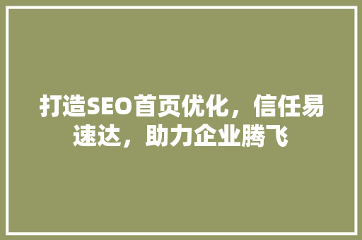 打造SEO首页优化，信任易速达，助力企业腾飞
