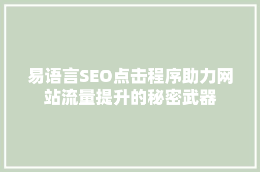 易语言SEO点击程序助力网站流量提升的秘密武器
