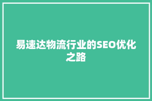 易速达物流行业的SEO优化之路