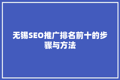 无锡SEO推广排名前十的步骤与方法