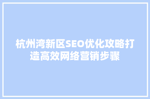杭州湾新区SEO优化攻略打造高效网络营销步骤