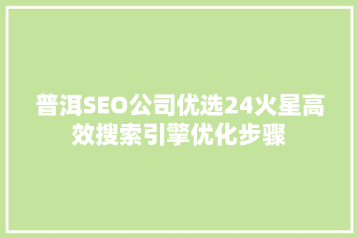 普洱SEO公司优选24火星高效搜索引擎优化步骤