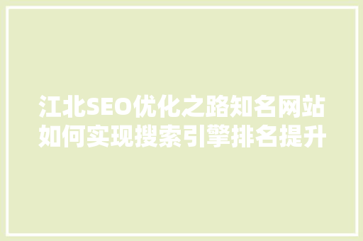 江北SEO优化之路知名网站如何实现搜索引擎排名提升