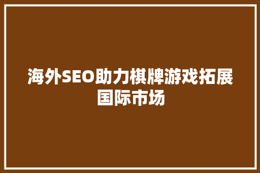 海外SEO助力棋牌游戏拓展国际市场