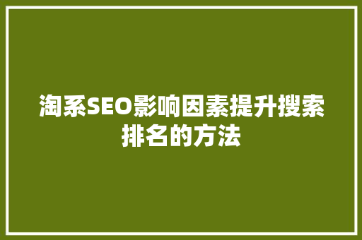 淘系SEO影响因素提升搜索排名的方法