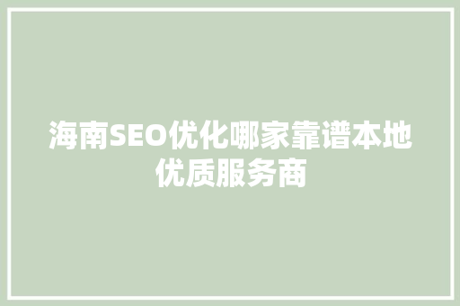 海南SEO优化哪家靠谱本地优质服务商