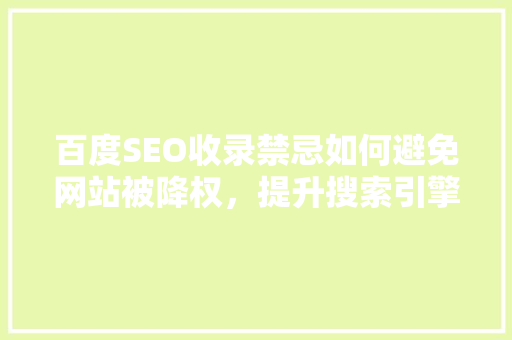 百度SEO收录禁忌如何避免网站被降权，提升搜索引擎排名