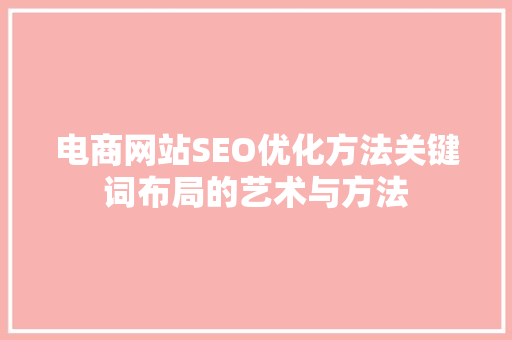 电商网站SEO优化方法关键词布局的艺术与方法
