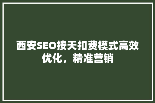 西安SEO按天扣费模式高效优化，精准营销