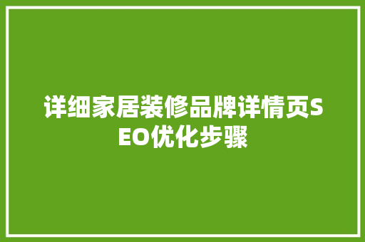 详细家居装修品牌详情页SEO优化步骤