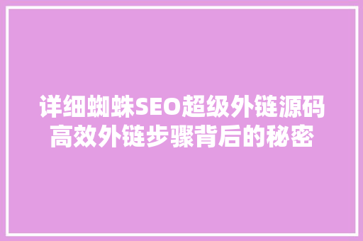 详细蜘蛛SEO超级外链源码高效外链步骤背后的秘密