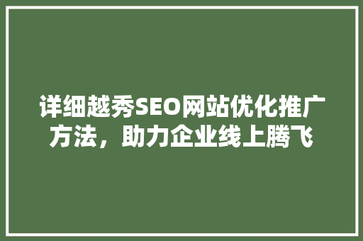 详细越秀SEO网站优化推广方法，助力企业线上腾飞