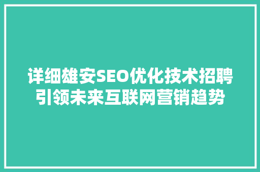 详细雄安SEO优化技术招聘引领未来互联网营销趋势
