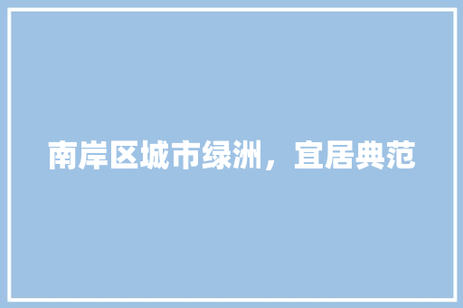 南岸区城市绿洲，宜居典范