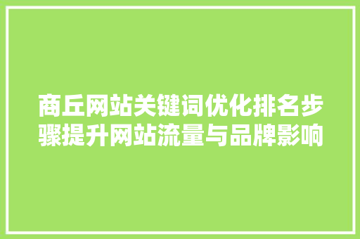 商丘网站关键词优化排名步骤提升网站流量与品牌影响力