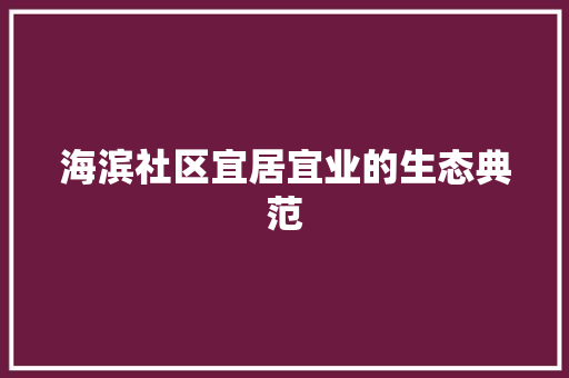 海滨社区宜居宜业的生态典范