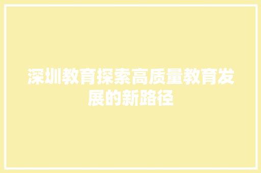 深圳教育探索高质量教育发展的新路径