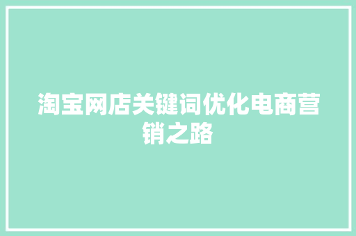 淘宝网店关键词优化电商营销之路