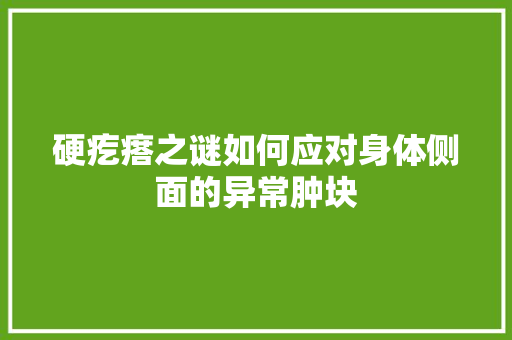 硬疙瘩之谜如何应对身体侧面的异常肿块