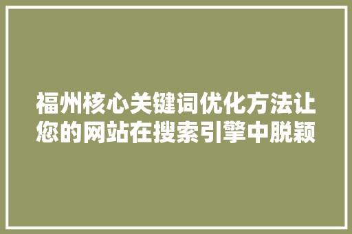 福州核心关键词优化方法让您的网站在搜索引擎中脱颖而出