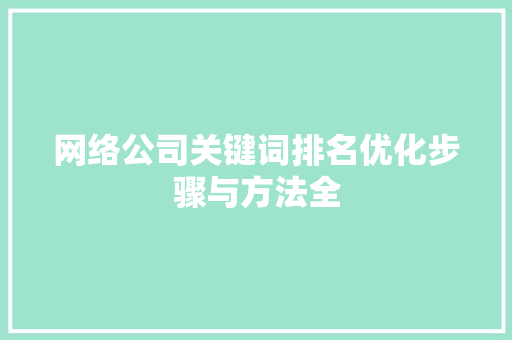 网络公司关键词排名优化步骤与方法全