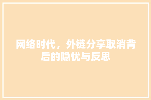 网络时代，外链分享取消背后的隐忧与反思