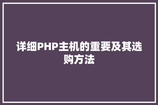 详细PHP主机的重要及其选购方法