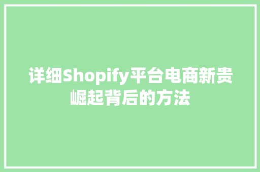 详细Shopify平台电商新贵崛起背后的方法