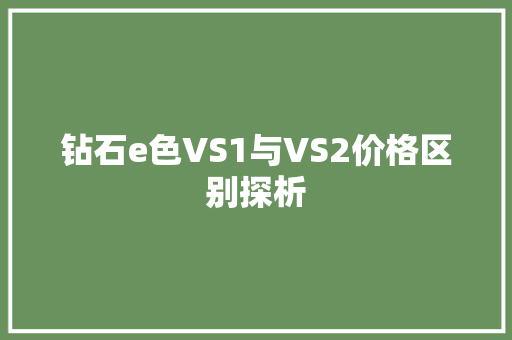 钻石e色VS1与VS2价格区别探析