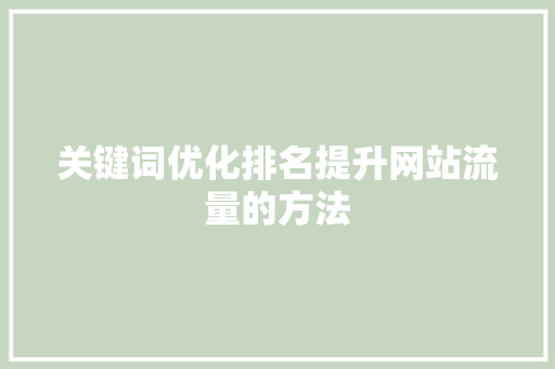 关键词优化排名提升网站流量的方法