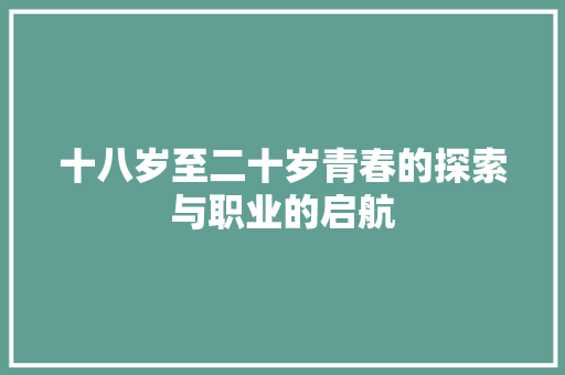 十八岁至二十岁青春的探索与职业的启航