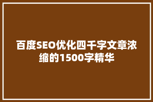 百度SEO优化四千字文章浓缩的1500字精华