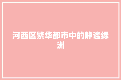 河西区繁华都市中的静谧绿洲