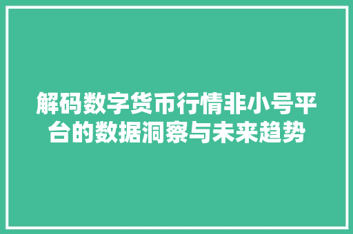 解码数字货币行情非小号平台的数据洞察与未来趋势