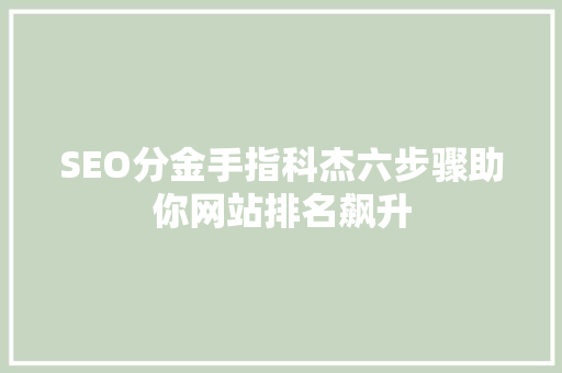 SEO分金手指科杰六步骤助你网站排名飙升