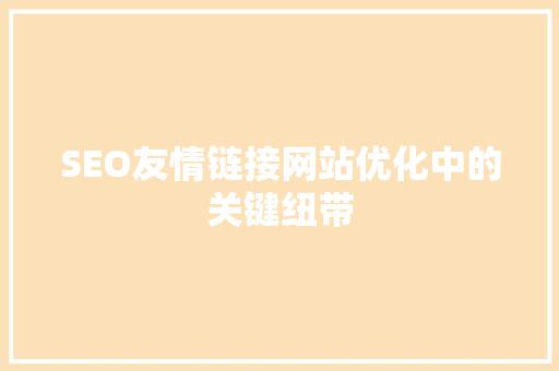 SEO友情链接网站优化中的关键纽带