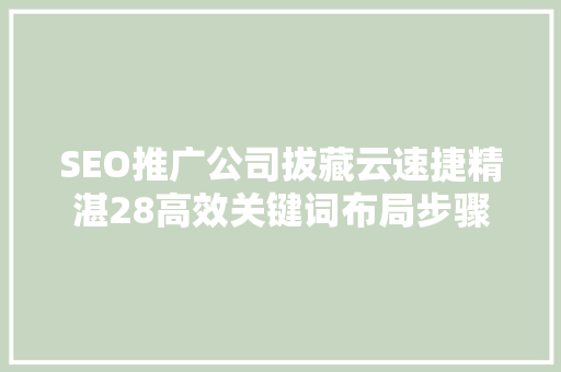 SEO推广公司拔藏云速捷精湛28高效关键词布局步骤
