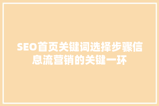 SEO首页关键词选择步骤信息流营销的关键一环