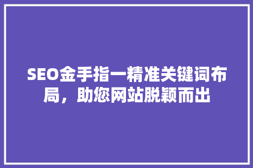 SEO金手指一精准关键词布局，助您网站脱颖而出