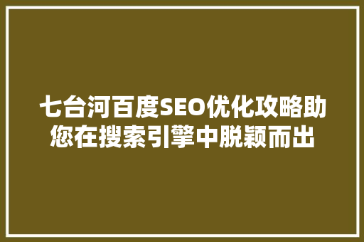 七台河百度SEO优化攻略助您在搜索引擎中脱颖而出